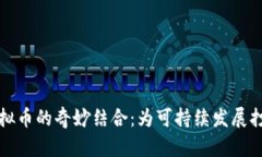 植物与虚拟币的奇妙结合：为可持续发展打造新