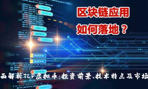 : 全面解析TLP虚拟币：投资前景、技术特点及市场动向