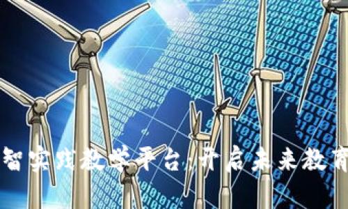 区块链数智实践教学平台：开启未来教育的新纪元