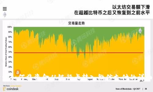 比特派如何将资金从银行卡转入微信支付的详细指南