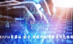 BitPie苹果版：安全、便捷的数字货币钱包选择