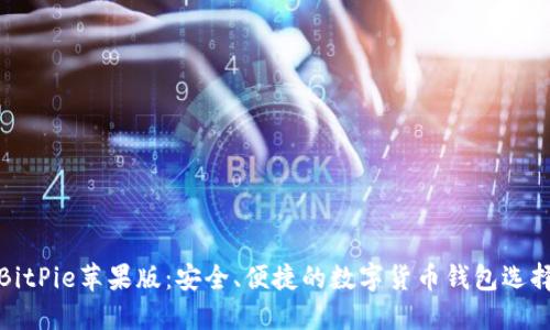 BitPie苹果版：安全、便捷的数字货币钱包选择