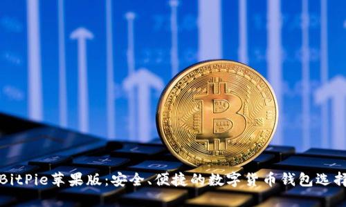 BitPie苹果版：安全、便捷的数字货币钱包选择
