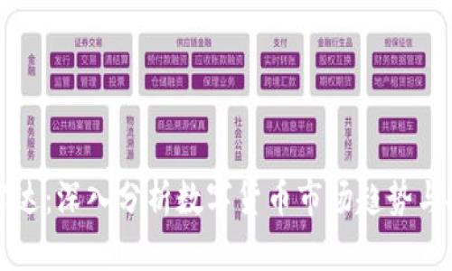 虚拟币雷达：深入分析数字货币市场趋势与投资策略