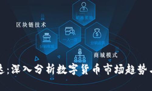 虚拟币雷达：深入分析数字货币市场趋势与投资策略