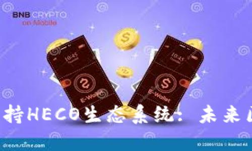 如何利用B特派支持HECO生态系统: 未来区块链应用的趋势