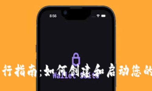 : 
虚拟币发行指南：如何创建和启动您的加密货币