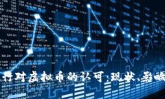 关于建设银行对虚拟币的认可：现状、