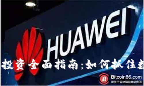 2017年虚拟币投资全面指南：如何抓住数字货币的机会