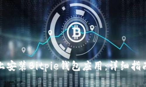 如何在苹果手机上安装Bitpie钱包应用：详细指南与常见问题解答