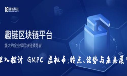 深入探讨 GMPC 虚拟币：特点、优势与未来展望