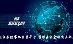 区块链证券数字化交易平台：引领未来金融交易