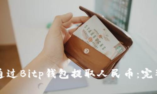 如何通过Bitp钱包提取人民币：完整指南