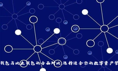 比特派钱包与比太钱包的全面对比：选择适合你的数字资产管理工具