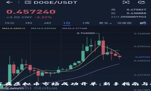 如何在虚拟币市场成功开单：新手指南与技巧