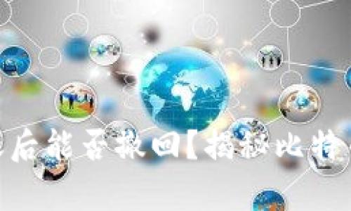 Bitpie钱包转账后能否撤回？揭秘比特币转账的安全性
