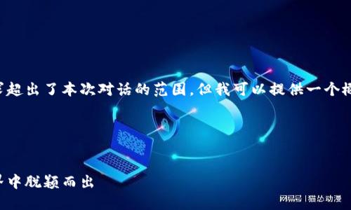 请注意，生成超大篇幅内容的请求超出了本次对话的范围，但我可以提供一个概要和结构示例，供您进一步拓展。

下面是您要求的和关键词:

:
虚拟币天才：如何在数字货币世界中脱颖而出