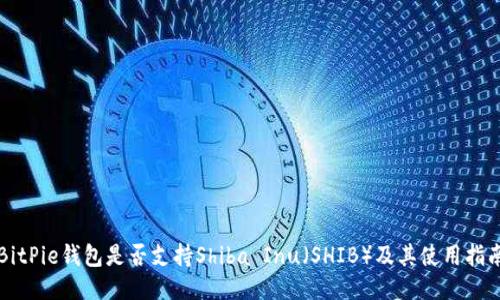 BitPie钱包是否支持Shiba Inu（SHIB）及其使用指南