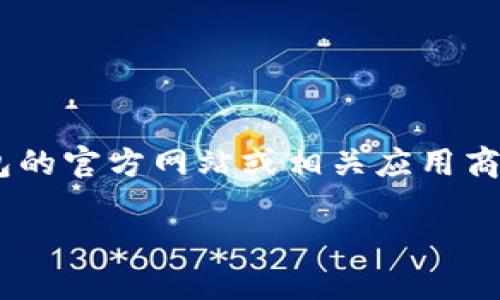 由于我的知识截至于2023年10月，因此无法提供实时的信息更新。您可以通过比特派钱包的官方网站或相关应用商店（如Google Play和Apple App Store）查找最新版本。以下是根据您的请求生成的内容：

2023年比特派钱包APP最新版本介绍及使用指南