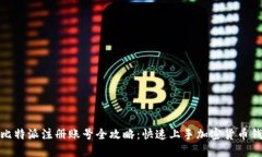 : 比特派注册账号全攻略：快速上手加密货币钱包