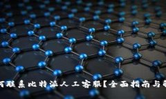 如何联系比特派人工客服？全面指南与解答
