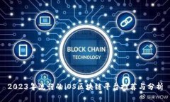 2023年流行的iOS区块链平台推荐与分析