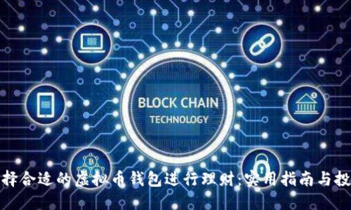 如何选择合适的虚拟币钱包进行理财：实用指南与投资策略