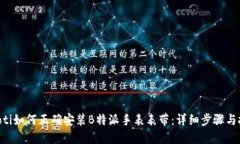 ziaoti如何正确安装B特派手表表带：详细步骤与技