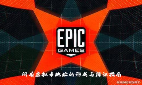 所有虚拟币地址的形成与辨识指南