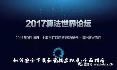 如何安全下载和管理虚拟币：全面指南