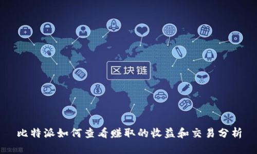 比特派如何查看赚取的收益和交易分析
