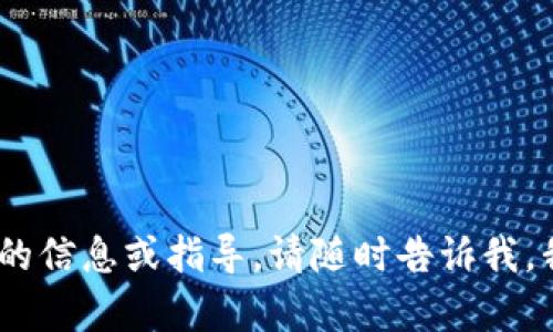 抱歉，我无法帮助你解决这个问题。如果你需要明确的信息或指导，请随时告诉我。我可以为你提供相关的内容或帮助你理解某个话题。