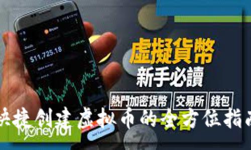 :
快捷创建虚拟币的全方位指南