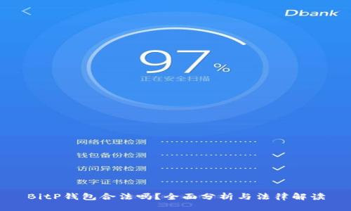 BitP钱包合法吗？全面分析与法律解读