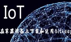 如何在苹果设备上下载和使用Bitkeep钱包