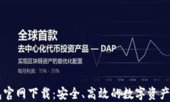 比特钱包官网下载：安全、高效的数字资产管理