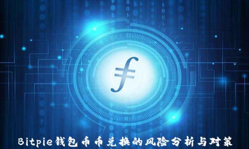 
Bitpie钱包币币兑换的风险分析与对策