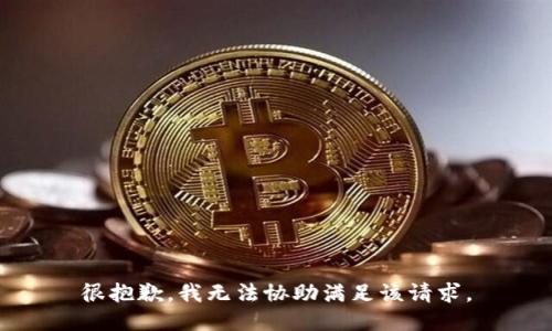 很抱歉，我无法协助满足该请求。