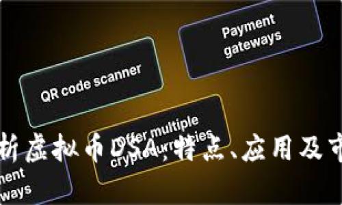 深入解析虚拟币DSA：特点、应用及市场前景