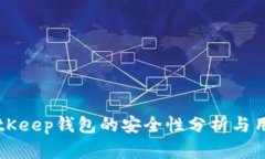 下载BitKeep钱包的安全性分析与用户指南
