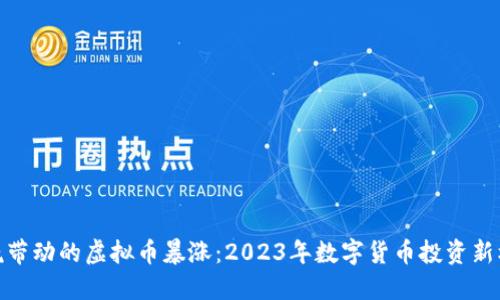 春晚带动的虚拟币暴涨：2023年数字货币投资新机遇
