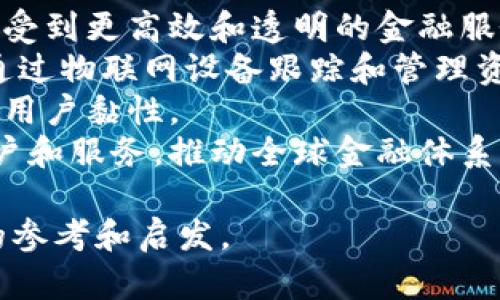 biao ti/biao ti区块链开放式金融平台建设的完整指南/biao ti

区块链, 开放式金融, 金融科技, 去中心化, 平台建设/guanjianci

什么是区块链开放式金融平台？
区块链开放式金融平台是一个利用区块链技术构建的金融生态系统，旨在提供更加透明、安全和高效的金融服务。与传统金融体系不同，开放式金融平台允许用户在无中介干预的情况下直接进行金融交易。这种去中心化的特性，使得金融服务可以更加广泛地被接受，同时也降低了服务成本。
开放式金融平台的核心在于它的互操作性，用户可以通过各类金融工具和服务进行互动，如贷款、保险、交易等。这种灵活的金融环境使得用户能够更好地管理他们的资产，并在不同的平台之间自由转移价值。
区块链的去中心化特点确保了数据的安全性和隐私保护，用户的交易记录被多个节点重复记录，这使得伪造和篡改几乎不可能。此外，通过智能合约的应用，交易条件和执行过程被自动化，大大降低了合约执行的成本和时间。

区块链开放式金融平台建设的必要性
在全球范围内，传统金融系统面临着许多挑战，例如高昂的手续费、繁琐的流程以及对用户隐私的侵犯等。区块链开放式金融平台的建设恰恰回应了这些挑战。
首先，去中心化的特性大大减少了对中介机构的依赖，降低了交易成本。用户可以直接进行交易，而不必通过银行等传统金融机构。其次，区块链技术的透明性确保了所有交易的可追溯性，增加了用户的信任感。此外，开放式金融平台的灵活性使得用户能够根据自身需求定制金融服务，增强了用户的自主权。
随着全球金融科技的快速发展，越来越多的用户开始青睐区块链等新兴技术所带来的便利，因此，开放式金融平台的建设是顺应时代发展的必然选择。通过建设这样的平台，我们可以为用户提供更高效的金融服务，推动全球金融体系的创新与变革。

区块链开放式金融平台的关键技术
建设区块链开放式金融平台需要掌握一些关键技术，主要包括区块链技术、合约编写、加密技术等。
区块链技术是基础，负责记录和存储所有交易信息。每个区块中包含了一系列的交易数据，并通过加密算法链接到前一个区块，形成不可篡改的链条。常见的区块链协议有比特币、以太坊和超级账本等。
智能合约是一种自执行的合约，它不仅定义了合约的条款，还可以在条件满足时自动执行。使用智能合约可以减少人为干预，提高交易的效率和安全性。
加密技术是保障用户数据安全的核心，包括数据的加密传输、身份验证等。通过使用公钥和私钥对用户身份和交易进行验证，可以有效保护用户的隐私及资金安全。

构建区块链开放式金融平台的步骤
构建区块链开放式金融平台可以分为几个基本步骤：
第一步，需求分析。首先需要了解目标用户的需求，探讨他们在现有金融服务中遇到的问题，明确开放式金融平台所要解决的痛点。
第二步，技术选型。在确定了需求后，需要选择合适的区块链技术和平台，例如以太坊细节还是Hyperledger等。同时，要评估其可扩展性和安全性，以确保后续开发的顺利进行。
第三步，平台设计与开发。在技术选型后，进行平台的设计与开发，搭建基础架构，开发智能合约等。此阶段需要重视用户体验，确保用户能够顺利使用各项金融服务。
第四步，测试与上线。上线前要进行全方位的测试，包括功能测试、安全测试和压力测试等，确保平台稳定运行。
最后，运营与维护。上线后需要定期对平台进行维护和更新。通过收集用户反馈，持续改进平台功能，以适应用户的不断变化的需求。

区块链开放式金融平台的安全性问题
虽然区块链技术自身具有很高的安全性，但在运营开放式金融平台时，仍然可能面临多种安全风险，例如用户数据泄露、智能合约漏洞等。
首先，用户数据泄露是一个主要的安全隐患。在存储用户数据时，必须采用加密技术对敏感信息进行保护，并采用多重身份验证机制保证只有合法用户才能访问其数据。
其次，智能合约的漏洞也可能导致资金损失。智能合约在编写时需充分考虑各种可能的攻击方式，进行彻底的测试和审计。此外，定期进行代码审查和修补也是保障系统安全的重要措施。
对于网络安全，需确保平台的基础设施不容易受到攻击，包括使用防火墙、入侵检测系统等。这些步骤将帮助减少网络攻击带来的风险，保护用户的资金和数据安全。

区块链开放式金融平台的监管挑战
区块链开放式金融平台的建设还面临显著的监管挑战。由于其去中心化的特性，平台的监管难度较大，因此框架和政策的制定至关重要。
首先，不同国家和地区对区块链和加密货币的监管政策差异较大。例如，有些国家允许使用加密货币和ICO，而另一些国家则完全禁止。这使得跨国运营的开放式金融平台需要灵活应对各种政策，确保合规经营。
其次，投资者保护也是监管方面需要考虑的重要因素。在开放式金融平台上，许多项目可能缺乏适当的审查和监督，导致投资风险加大。因此，应建立相关机制以保护投资者利益，防止欺诈和不当行为。
最后，收集和分享交易数据的透明性问题也需要进一步探讨。在区块链系统中，交易数据是公开的，但如何在保护用户隐私与履行监管职责之间找到平衡是一个较大挑战。

未来的区块链开放式金融平台发展趋势
未来的区块链开放式金融平台将逐步向更加智能化、个性化和全球化的方向发展。随着技术的进步，区块链的应用将更加广泛，用户可以享受到更高效和透明的金融服务。
随着人工智能、物联网等技术与区块链的结合，未来可能会出现更多自动化和智能化的金融服务。例如，利用人工智能进行信贷评估，或者通过物联网设备跟踪和管理资产等。
个性化金融服务将是未来的一个重要趋势。区块链技术可以收集用户行为数据，实现更精准的需求预测，以提供个性化的产品和服务，增强用户黏性。
最后，全球化的发展趋势将促使开放式金融平台在跨境支付、跨境贷款等领域具有更大的应用潜力。开放式金融平台将更好地连接全球用户和服务，推动全球金融体系的创新。

经过以上详细的介绍，关于区块链开放式金融平台构建的各个方面都有了全面的理解。希望本文为有意从事这一领域的读者提供了一定的参考和启发。