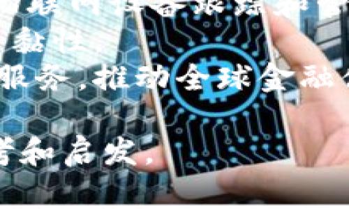 biao ti/biao ti区块链开放式金融平台建设的完整指南/biao ti

区块链, 开放式金融, 金融科技, 去中心化, 平台建设/guanjianci

什么是区块链开放式金融平台？
区块链开放式金融平台是一个利用区块链技术构建的金融生态系统，旨在提供更加透明、安全和高效的金融服务。与传统金融体系不同，开放式金融平台允许用户在无中介干预的情况下直接进行金融交易。这种去中心化的特性，使得金融服务可以更加广泛地被接受，同时也降低了服务成本。
开放式金融平台的核心在于它的互操作性，用户可以通过各类金融工具和服务进行互动，如贷款、保险、交易等。这种灵活的金融环境使得用户能够更好地管理他们的资产，并在不同的平台之间自由转移价值。
区块链的去中心化特点确保了数据的安全性和隐私保护，用户的交易记录被多个节点重复记录，这使得伪造和篡改几乎不可能。此外，通过智能合约的应用，交易条件和执行过程被自动化，大大降低了合约执行的成本和时间。

区块链开放式金融平台建设的必要性
在全球范围内，传统金融系统面临着许多挑战，例如高昂的手续费、繁琐的流程以及对用户隐私的侵犯等。区块链开放式金融平台的建设恰恰回应了这些挑战。
首先，去中心化的特性大大减少了对中介机构的依赖，降低了交易成本。用户可以直接进行交易，而不必通过银行等传统金融机构。其次，区块链技术的透明性确保了所有交易的可追溯性，增加了用户的信任感。此外，开放式金融平台的灵活性使得用户能够根据自身需求定制金融服务，增强了用户的自主权。
随着全球金融科技的快速发展，越来越多的用户开始青睐区块链等新兴技术所带来的便利，因此，开放式金融平台的建设是顺应时代发展的必然选择。通过建设这样的平台，我们可以为用户提供更高效的金融服务，推动全球金融体系的创新与变革。

区块链开放式金融平台的关键技术
建设区块链开放式金融平台需要掌握一些关键技术，主要包括区块链技术、合约编写、加密技术等。
区块链技术是基础，负责记录和存储所有交易信息。每个区块中包含了一系列的交易数据，并通过加密算法链接到前一个区块，形成不可篡改的链条。常见的区块链协议有比特币、以太坊和超级账本等。
智能合约是一种自执行的合约，它不仅定义了合约的条款，还可以在条件满足时自动执行。使用智能合约可以减少人为干预，提高交易的效率和安全性。
加密技术是保障用户数据安全的核心，包括数据的加密传输、身份验证等。通过使用公钥和私钥对用户身份和交易进行验证，可以有效保护用户的隐私及资金安全。

构建区块链开放式金融平台的步骤
构建区块链开放式金融平台可以分为几个基本步骤：
第一步，需求分析。首先需要了解目标用户的需求，探讨他们在现有金融服务中遇到的问题，明确开放式金融平台所要解决的痛点。
第二步，技术选型。在确定了需求后，需要选择合适的区块链技术和平台，例如以太坊细节还是Hyperledger等。同时，要评估其可扩展性和安全性，以确保后续开发的顺利进行。
第三步，平台设计与开发。在技术选型后，进行平台的设计与开发，搭建基础架构，开发智能合约等。此阶段需要重视用户体验，确保用户能够顺利使用各项金融服务。
第四步，测试与上线。上线前要进行全方位的测试，包括功能测试、安全测试和压力测试等，确保平台稳定运行。
最后，运营与维护。上线后需要定期对平台进行维护和更新。通过收集用户反馈，持续改进平台功能，以适应用户的不断变化的需求。

区块链开放式金融平台的安全性问题
虽然区块链技术自身具有很高的安全性，但在运营开放式金融平台时，仍然可能面临多种安全风险，例如用户数据泄露、智能合约漏洞等。
首先，用户数据泄露是一个主要的安全隐患。在存储用户数据时，必须采用加密技术对敏感信息进行保护，并采用多重身份验证机制保证只有合法用户才能访问其数据。
其次，智能合约的漏洞也可能导致资金损失。智能合约在编写时需充分考虑各种可能的攻击方式，进行彻底的测试和审计。此外，定期进行代码审查和修补也是保障系统安全的重要措施。
对于网络安全，需确保平台的基础设施不容易受到攻击，包括使用防火墙、入侵检测系统等。这些步骤将帮助减少网络攻击带来的风险，保护用户的资金和数据安全。

区块链开放式金融平台的监管挑战
区块链开放式金融平台的建设还面临显著的监管挑战。由于其去中心化的特性，平台的监管难度较大，因此框架和政策的制定至关重要。
首先，不同国家和地区对区块链和加密货币的监管政策差异较大。例如，有些国家允许使用加密货币和ICO，而另一些国家则完全禁止。这使得跨国运营的开放式金融平台需要灵活应对各种政策，确保合规经营。
其次，投资者保护也是监管方面需要考虑的重要因素。在开放式金融平台上，许多项目可能缺乏适当的审查和监督，导致投资风险加大。因此，应建立相关机制以保护投资者利益，防止欺诈和不当行为。
最后，收集和分享交易数据的透明性问题也需要进一步探讨。在区块链系统中，交易数据是公开的，但如何在保护用户隐私与履行监管职责之间找到平衡是一个较大挑战。

未来的区块链开放式金融平台发展趋势
未来的区块链开放式金融平台将逐步向更加智能化、个性化和全球化的方向发展。随着技术的进步，区块链的应用将更加广泛，用户可以享受到更高效和透明的金融服务。
随着人工智能、物联网等技术与区块链的结合，未来可能会出现更多自动化和智能化的金融服务。例如，利用人工智能进行信贷评估，或者通过物联网设备跟踪和管理资产等。
个性化金融服务将是未来的一个重要趋势。区块链技术可以收集用户行为数据，实现更精准的需求预测，以提供个性化的产品和服务，增强用户黏性。
最后，全球化的发展趋势将促使开放式金融平台在跨境支付、跨境贷款等领域具有更大的应用潜力。开放式金融平台将更好地连接全球用户和服务，推动全球金融体系的创新。

经过以上详细的介绍，关于区块链开放式金融平台构建的各个方面都有了全面的理解。希望本文为有意从事这一领域的读者提供了一定的参考和启发。