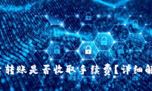 使用B特派平台转账是否收取手续费？详细解读与常见问题