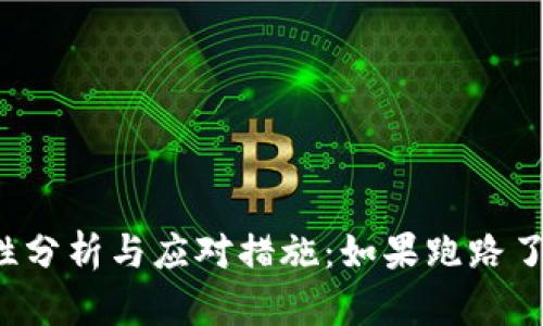 比特派安全性分析与应对措施：如果跑路了该如何处理？