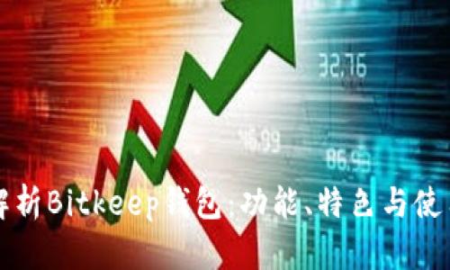 全面解析Bitkeep钱包：功能、特色与使用指南