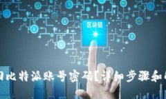 如何找回比特派账号密码？详细步骤和解决方案