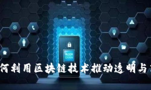 虚拟币慈善：如何利用区块链技术推动透明与高效的慈善事业