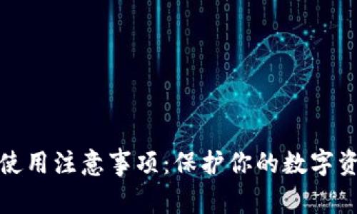 比特派使用注意事项：保护你的数字资产安全