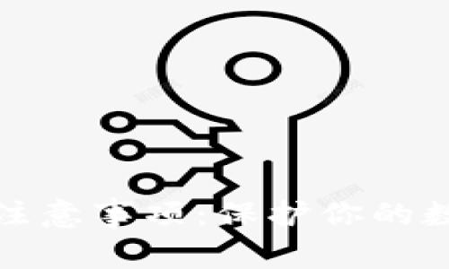 比特派使用注意事项：保护你的数字资产安全